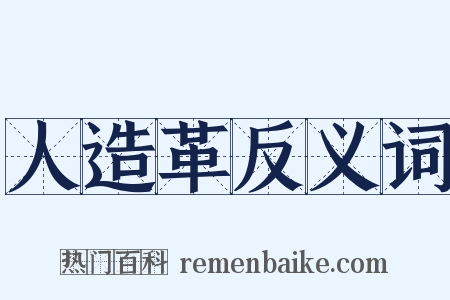 人造革反义词是什么意思的图片